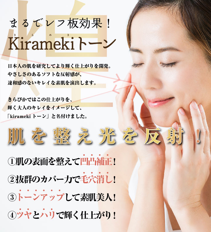 日本女性のために調整を繰り返して生み出されたKiramekiトーン
